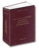 Αριστείδης Κωνσταντινίδης, Αγγλοελληνικό λεξικό ιατρικής ορολογίας